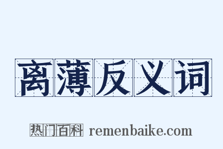 离薄反义词是什么意思的图片